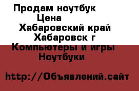 Продам ноутбук ASUS › Цена ­ 8 500 - Хабаровский край, Хабаровск г. Компьютеры и игры » Ноутбуки   